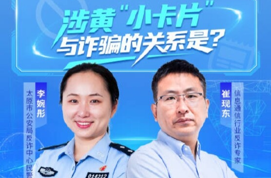 涉黄“小卡片”与诈骗的关系是？