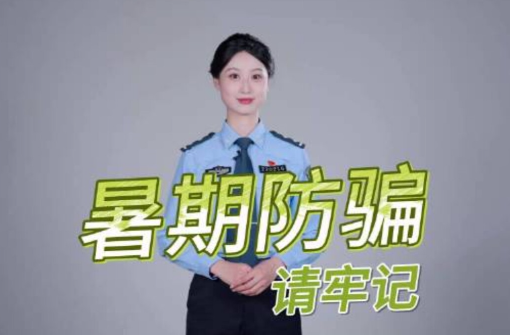 暑期防骗请牢记