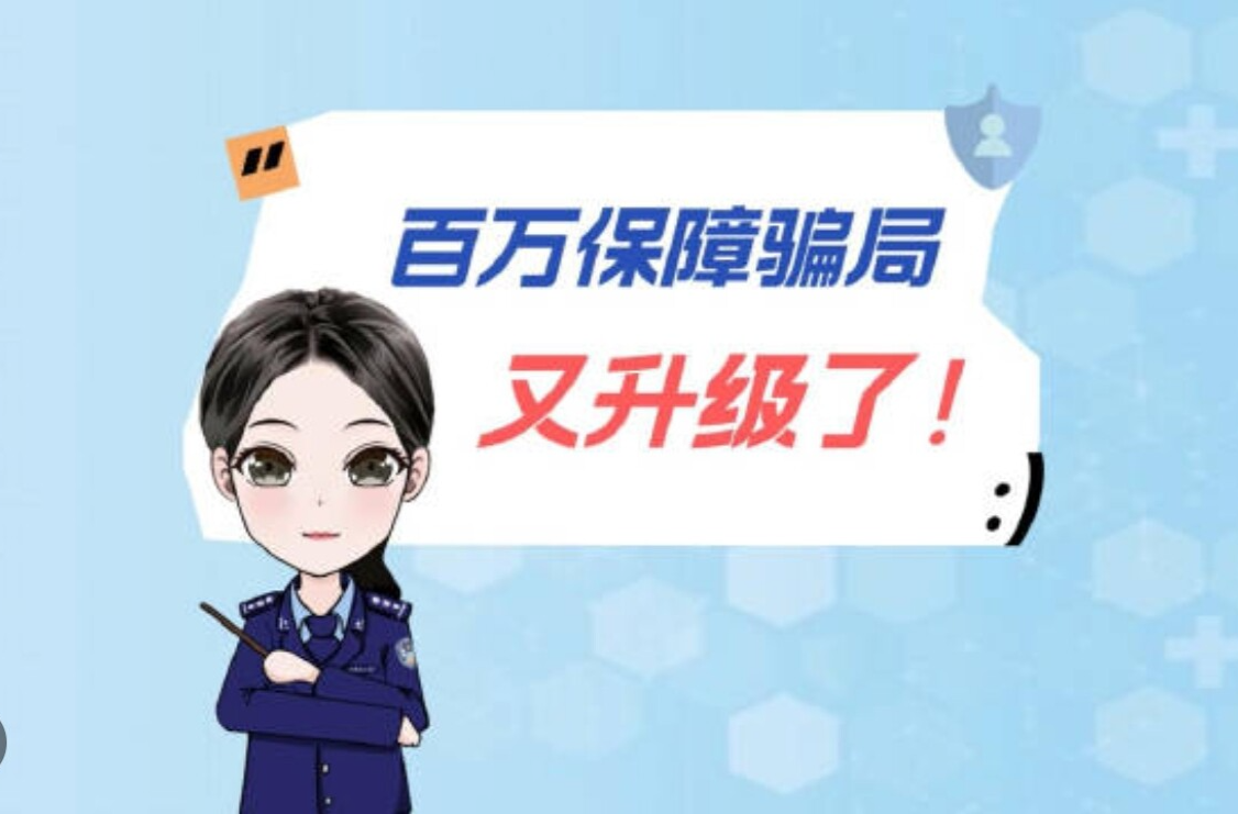 百万保障骗局又升级了