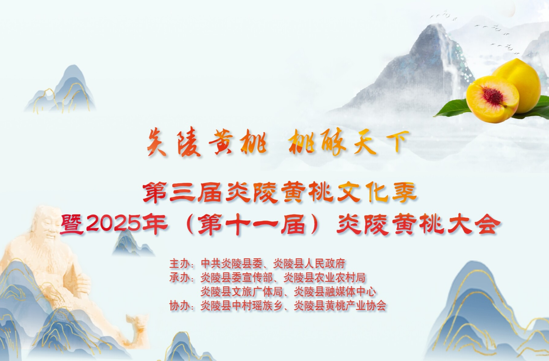【直播】第三届炎陵黄桃文化季 暨2025年（第十一届）炎陵黄桃大会