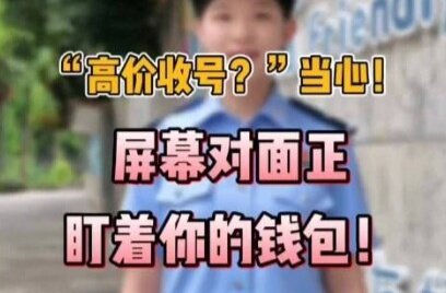 “高价收号？”当心！屏幕对面正盯着你的钱包！