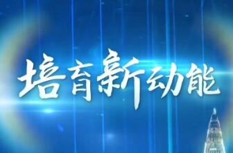 向新而行｜培育新动能