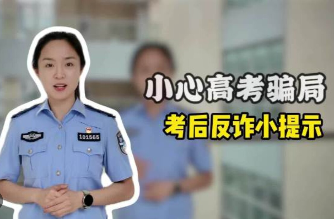 小心高考骗局，考后反诈小提示