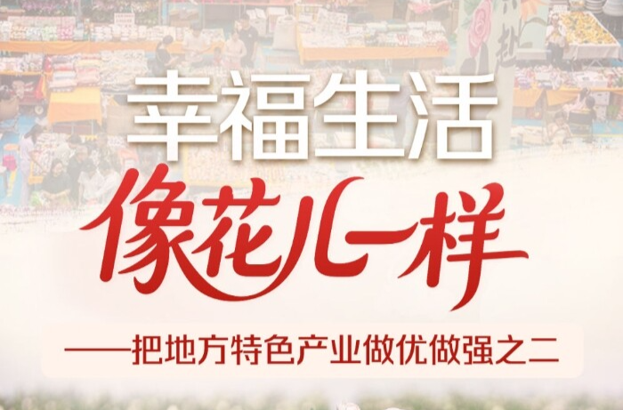 习近平总书记关切事｜幸福生活像花儿一样——把地方特色产业做优做强之二