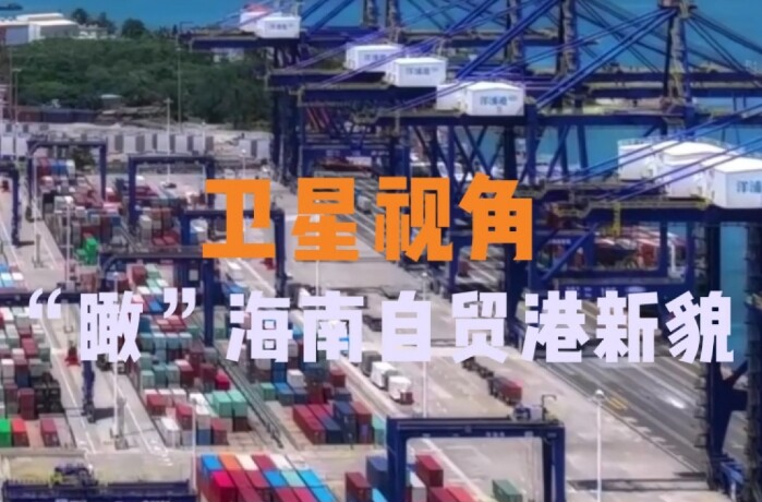 循着总书记足迹，“瞰”海南自贸港新貌