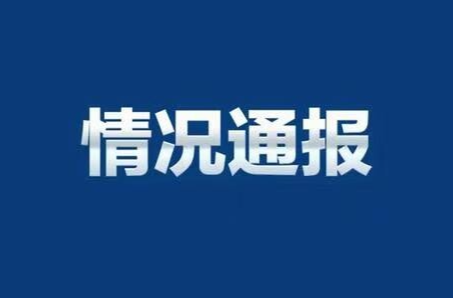 情 况 通 报