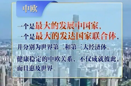 联播+｜中欧“大个子” 携手下一个50年