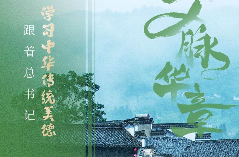 文脉华章丨跟着总书记学习中华传统美德