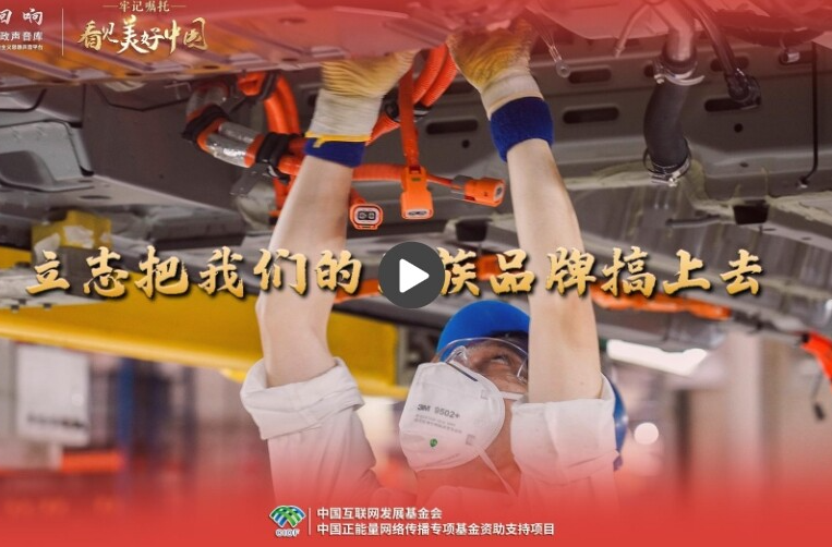 【牢记嘱托·看见美好中国】立志把我们的民族品牌搞上去