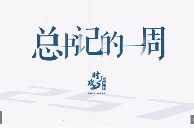 时政微周刊丨总书记的一周（7月21日—7月27日）