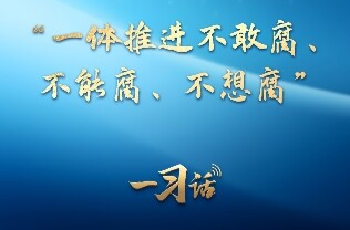 一习话丨“一体推进不敢腐、不能腐、不想腐”