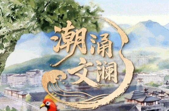潮涌文澜丨之江潮涌 文脉绵长