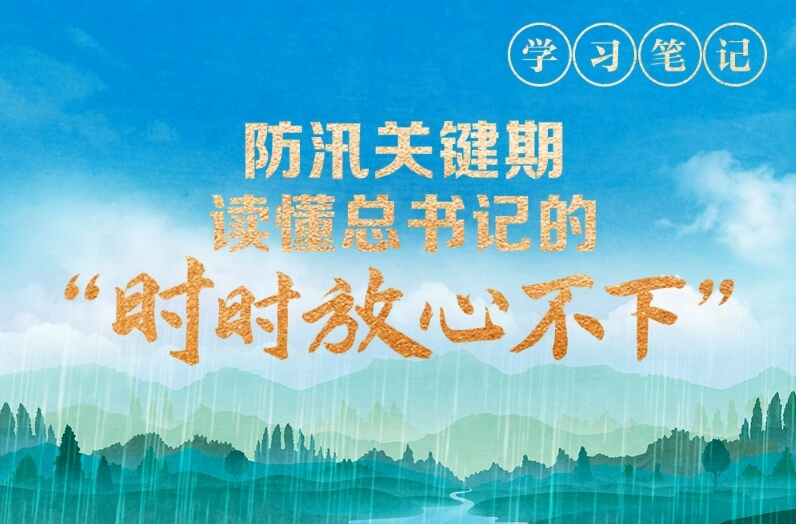 天天学习丨防汛关键期，读懂总书记的“时时放心不下”