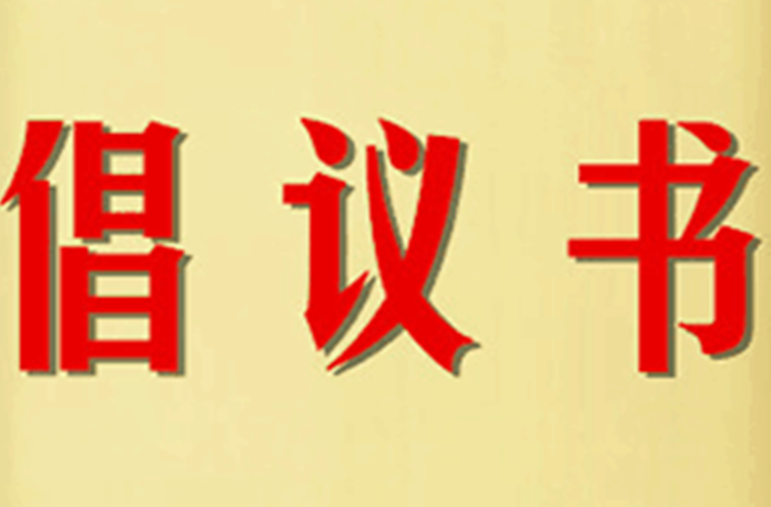 致广大市民预防基孔肯雅热及登革热的倡议书