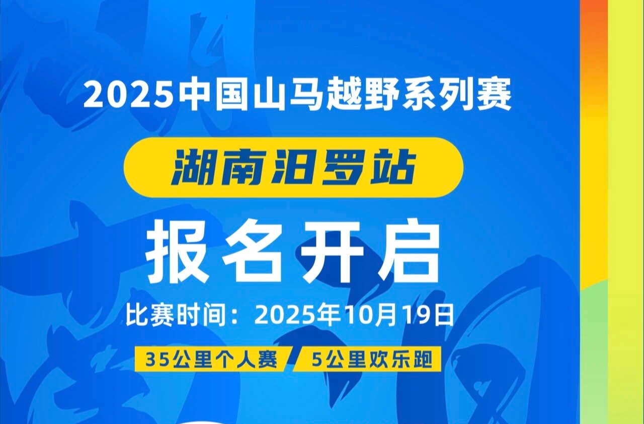 报名启动，限额5000人！2025中国山马越野系列赛湖南汨罗站来了