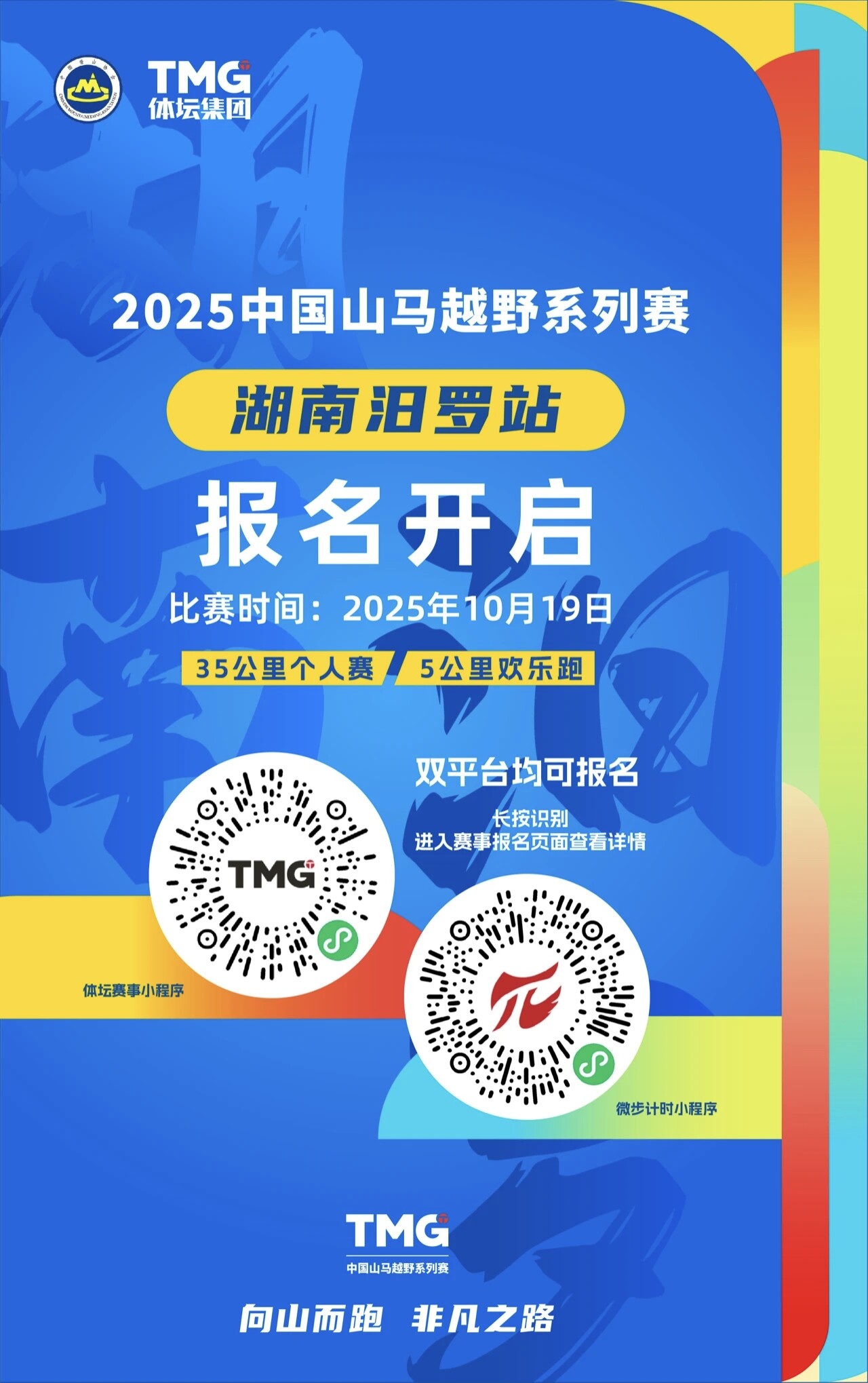 报名启动，限额5000人！2025中国山马越野系列赛湖南汨罗站来了