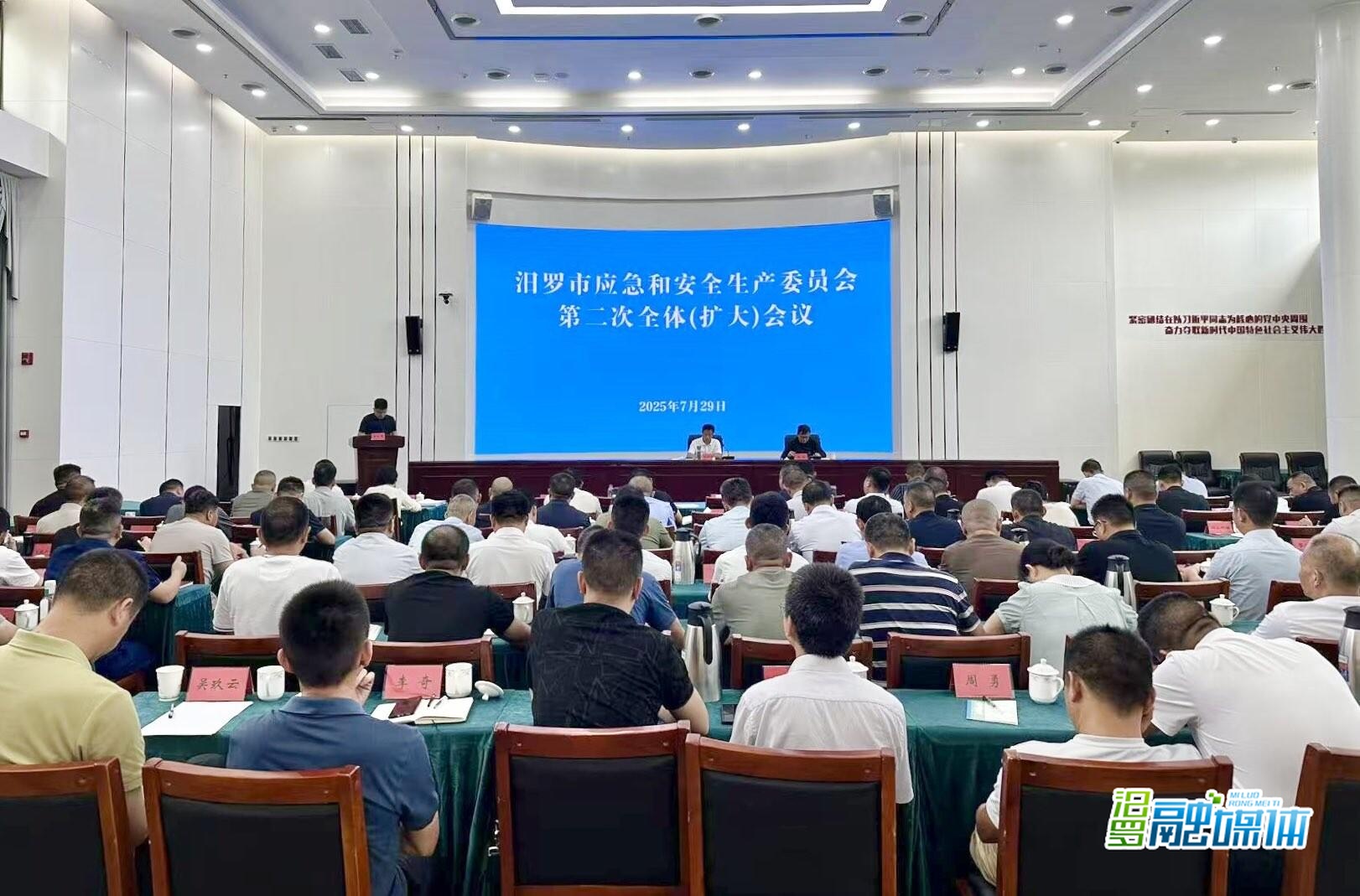 汨罗市应急和安全生产委员会第二次全体（扩大）会议召开