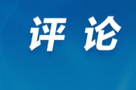 芙蓉国评论丨告别 “一烧了之” 以科学治理守护绿水青山