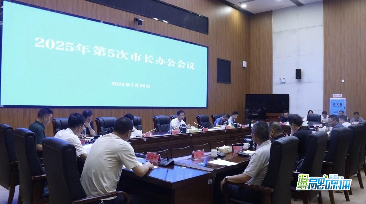 林恒求主持召开2025年第5次市长办公会议