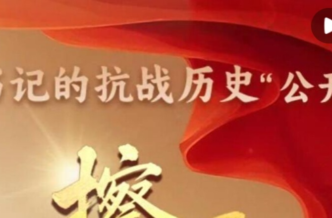 总书记的抗战历史“公开课”｜擦清历史的镜子