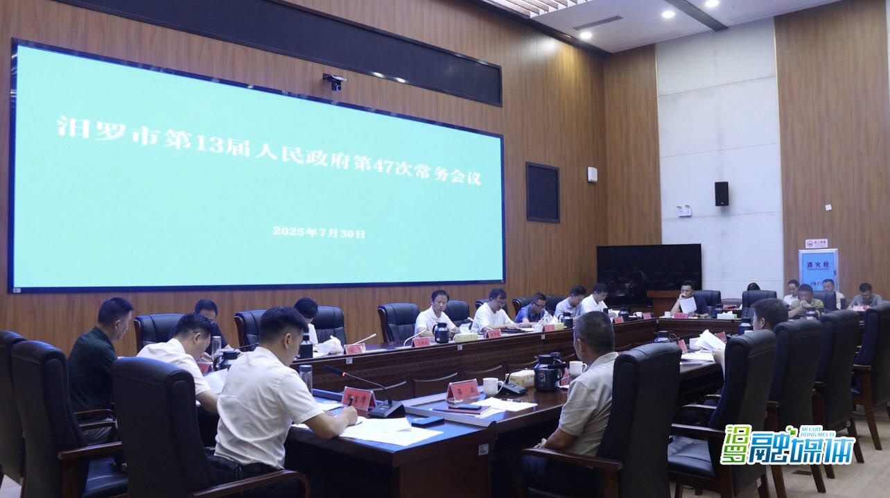 林恒求主持召开汨罗市第13届人民政府第47次常务会议