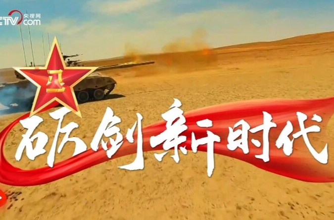 联播+｜砺剑新时代