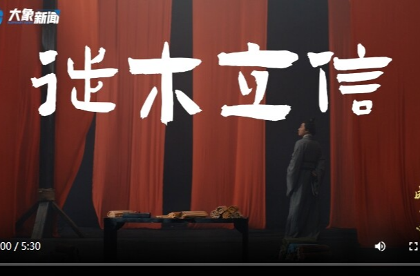 文脉华章丨成语里的中国：徙木立信