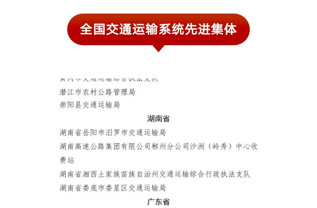 汨罗市交通运输局获评“全国交通运输系统先进集体”