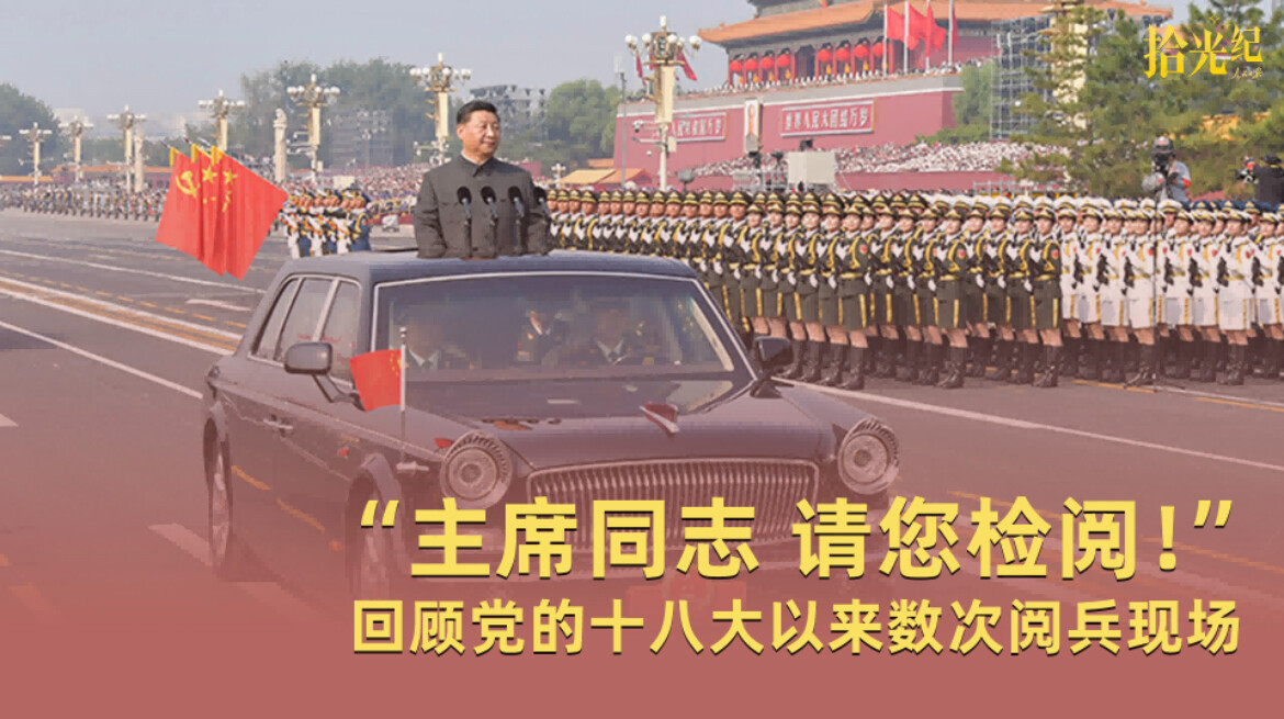 拾光纪·“主席同志，请您检阅！”高燃回顾党的十八大以来数次阅兵现场