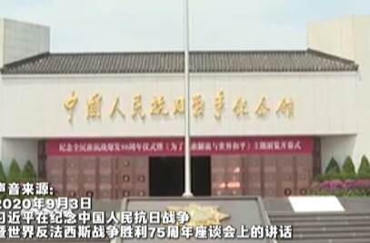 一习话丨这个伟大胜利，是中国人民的胜利、也是世界人民的胜利