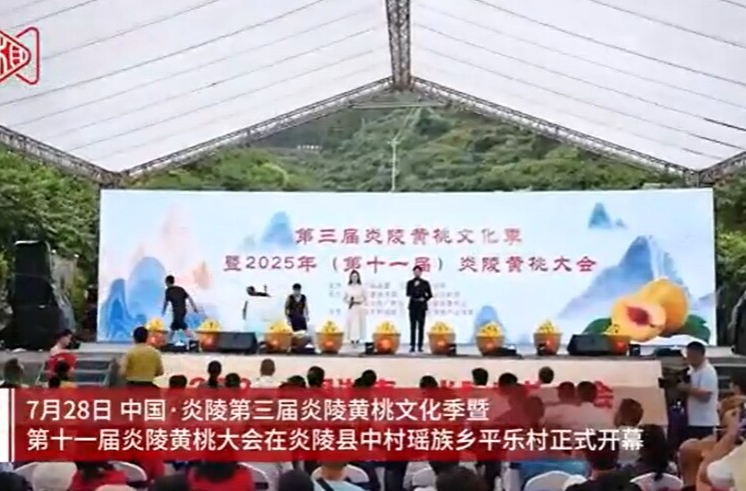 湖南日报头版 | 第三届炎陵黄桃文化季开幕 “黄桃+文旅”有望实现农旅双丰收