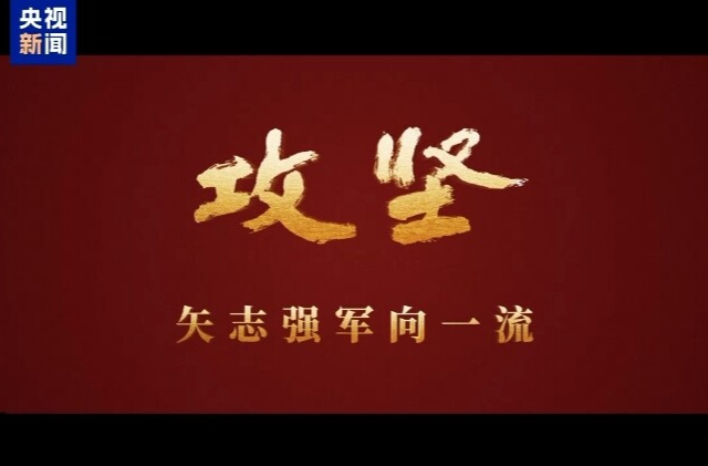 攻坚 矢志强军向一流丨第一集《军令如山》
