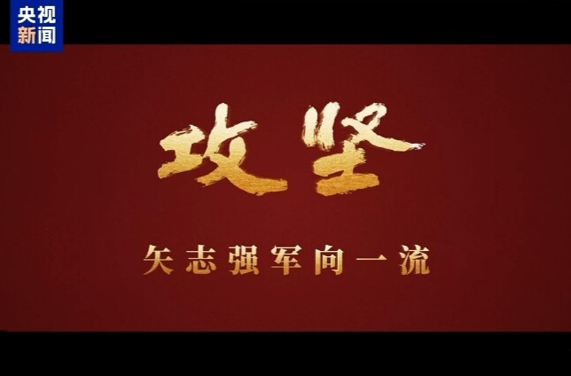 攻坚 矢志强军向一流丨第二集《淬锋砺刃》