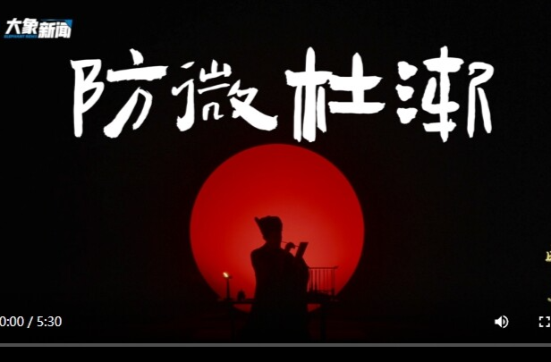 文脉华章丨成语里的中国：防微杜渐