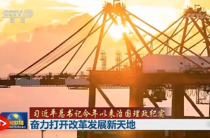【习近平总书记今年以来治国理政纪实】奋力打开改革发展新天地