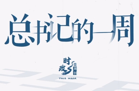时政微周刊丨总书记的一周（7月28日—8月3日）
