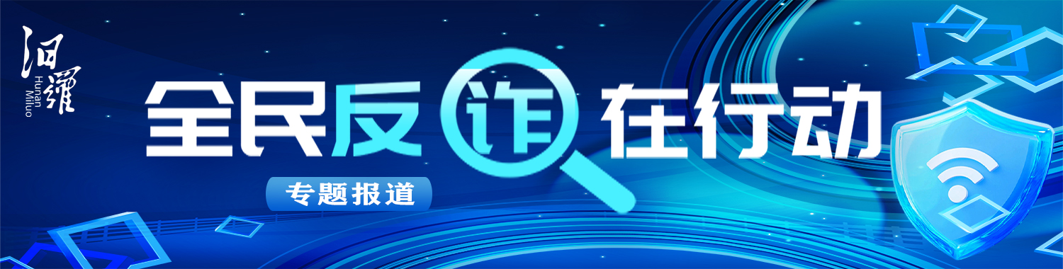 全民反诈在行动