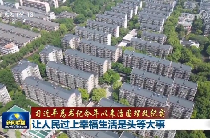 【习近平总书记今年以来治国理政纪实】让人民过上幸福生活是头等大事