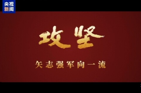 攻坚 矢志强军向一流丨第四集《勇闯新域》