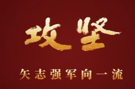 攻坚 矢志强军向一流丨第五集《务期必成》