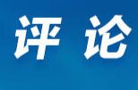 好评中国 |“网”聚民智绘宏图 同心共筑中国梦