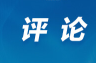 好评中国丨激活消费新势能，暑期红色旅游“热”力全开