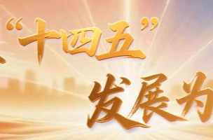 镜观·回响丨坚持以人为本 推进共同富裕