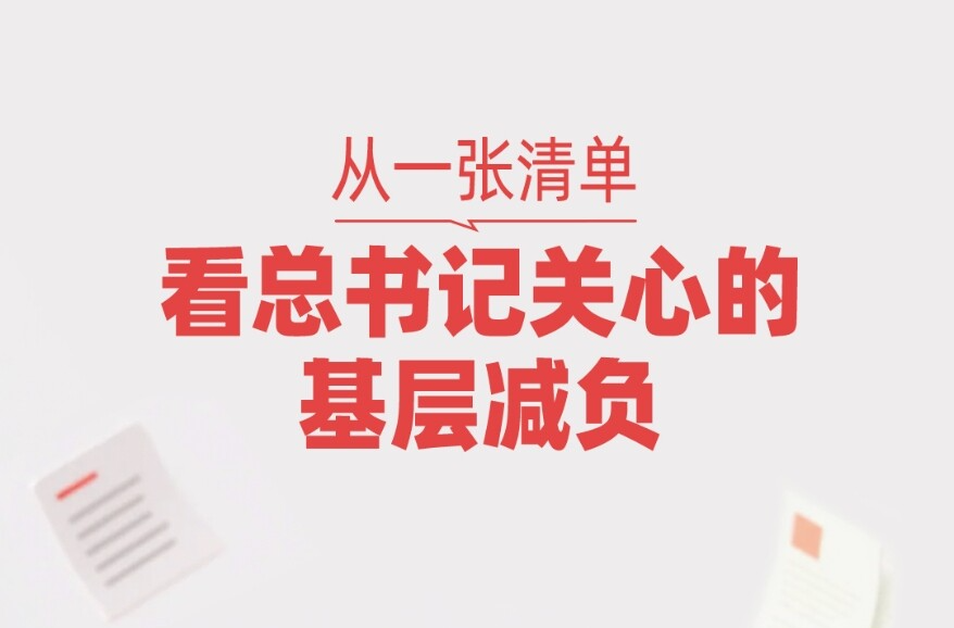 一见·从一张清单，看总书记关心的基层减负