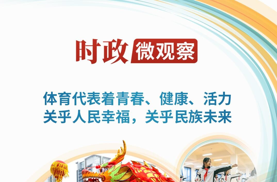时政微观察丨关乎人民幸福 关乎民族未来