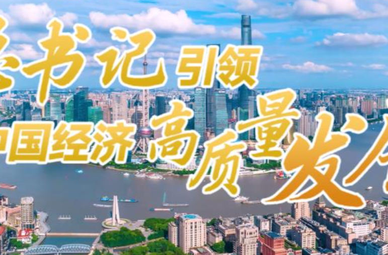 壹视界·微视频｜总书记引领中国经济高质量发展