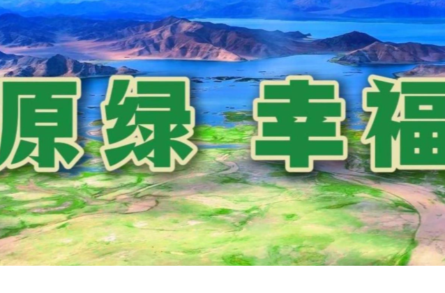 辉煌60载·魅力新西藏｜高原绿 幸福路
