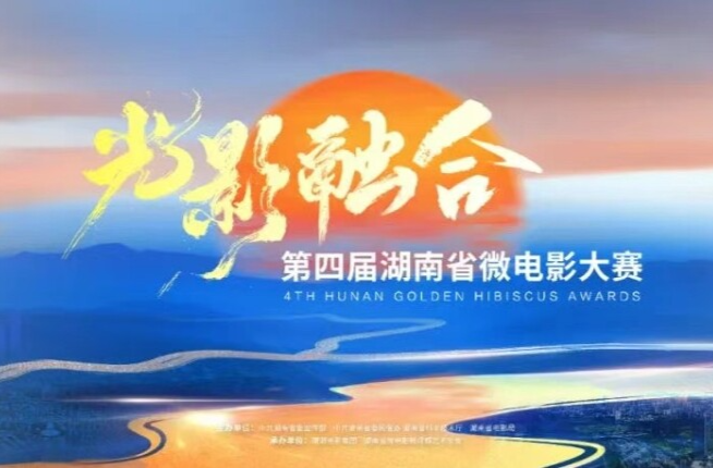 “光影融合”第四届湖南省微电影大赛征集启事