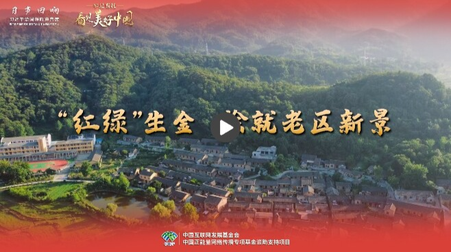 【牢记嘱托·看见美好中国】“红绿”生金 绘就老区新景