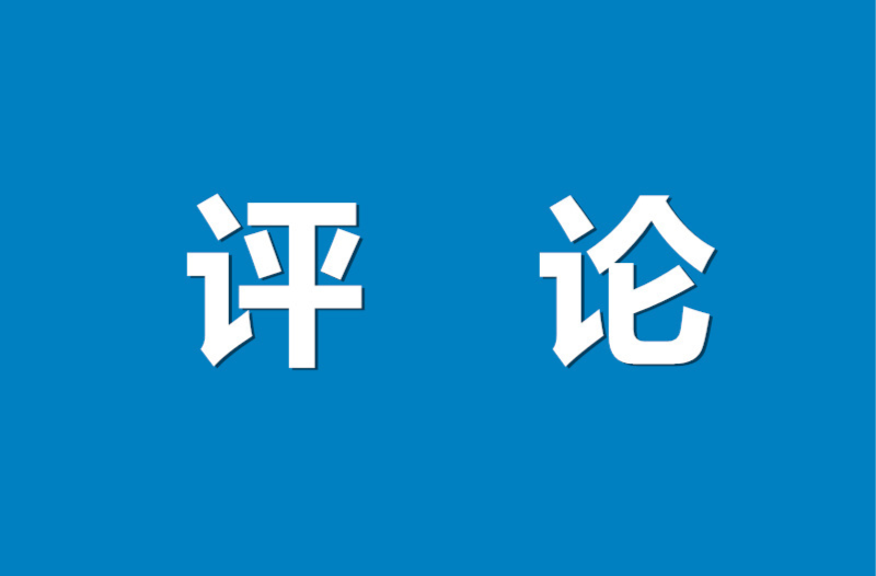 好评中国丨以监督为镜 照见初心行稳致远